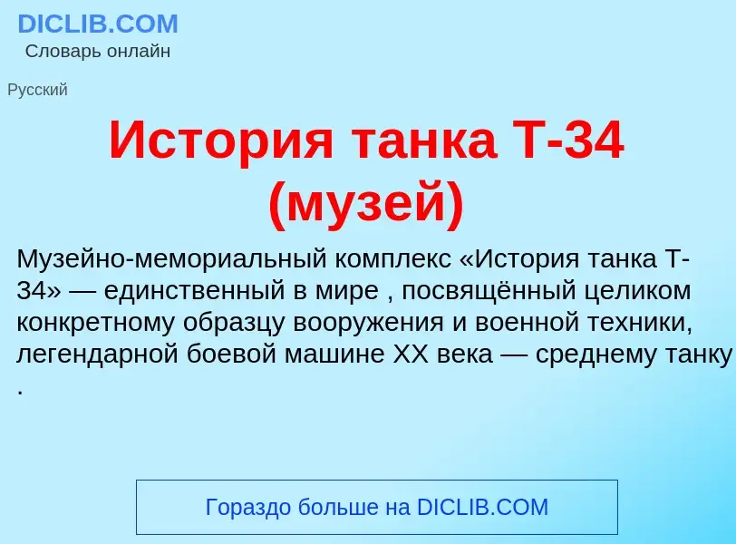 ¿Qué es История танка Т-34 (музей)? - significado y definición