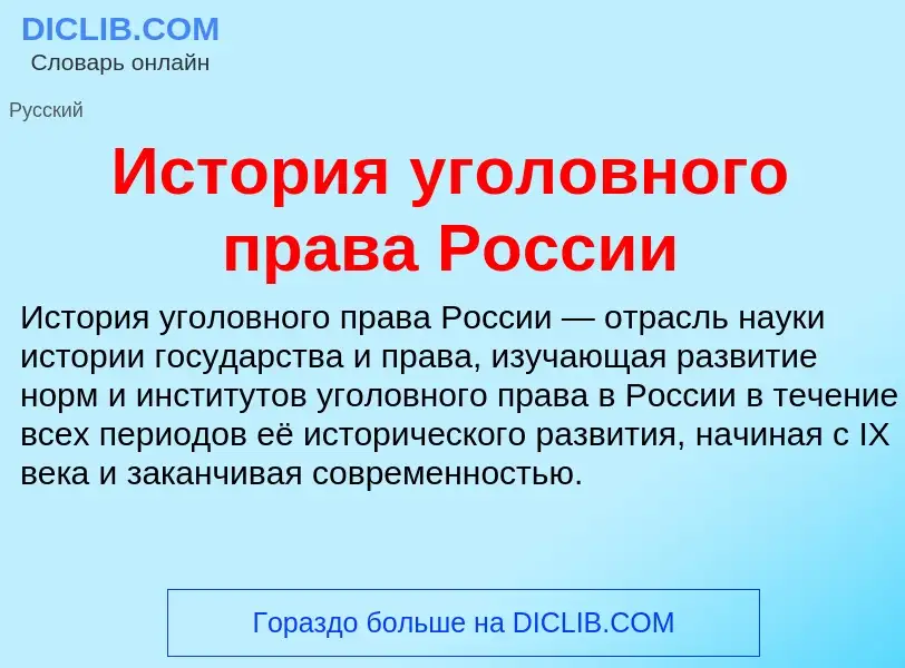 Что такое История уголовного права России - определение