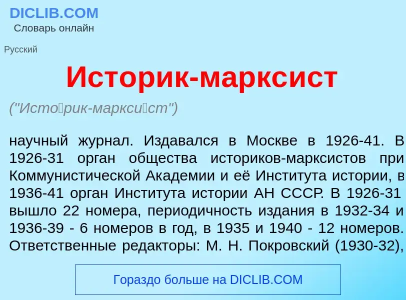 What is Ист<font color="red">о</font>рик-маркс<font color="red">и</font>ст - definition