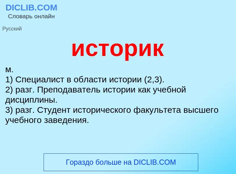 Wat is историк - definition