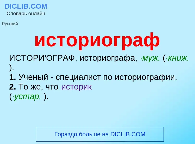 Τι είναι историограф - ορισμός