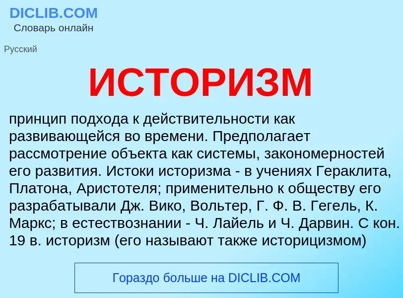 Wat is ИСТОРИЗМ - definition