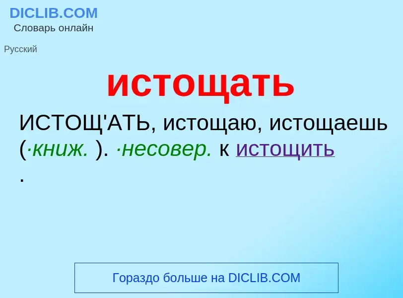 What is истощать - definition