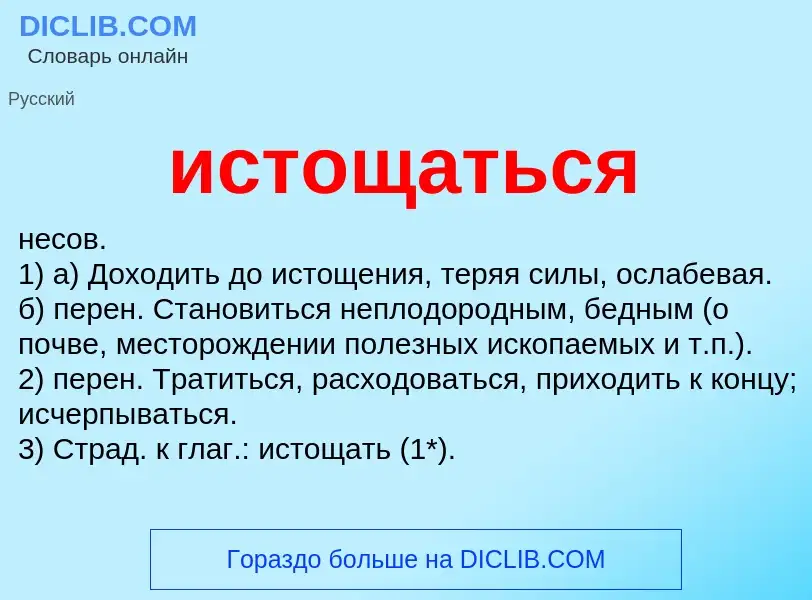 Wat is истощаться - definition