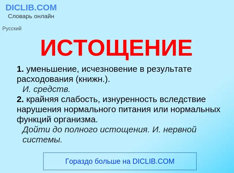 What is ИСТОЩЕНИЕ - definition