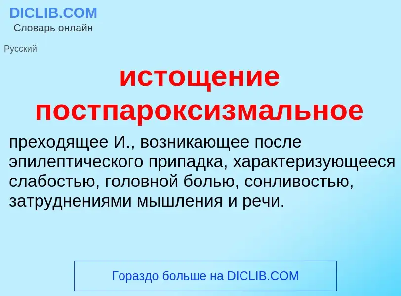 Τι είναι истощение постпароксизмальное - ορισμός