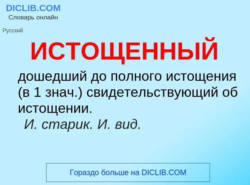 What is ИСТОЩЕННЫЙ - definition