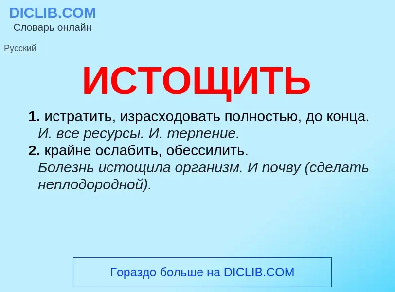 What is ИСТОЩИТЬ - definition