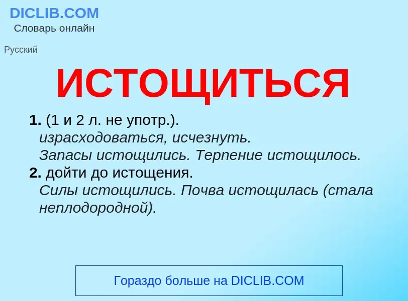 What is ИСТОЩИТЬСЯ - definition