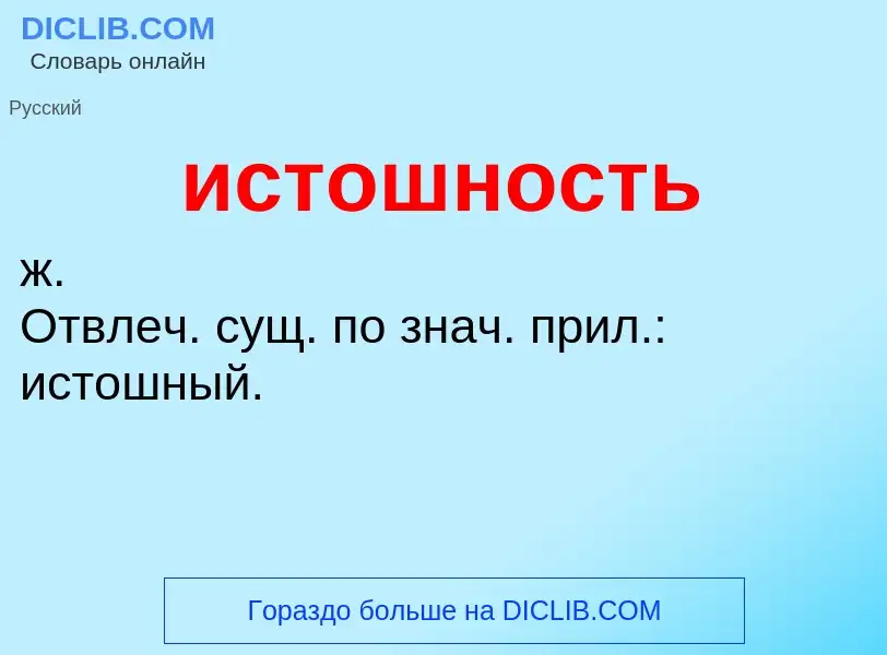 Τι είναι истошность - ορισμός