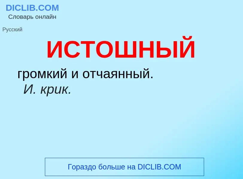 What is ИСТОШНЫЙ - definition