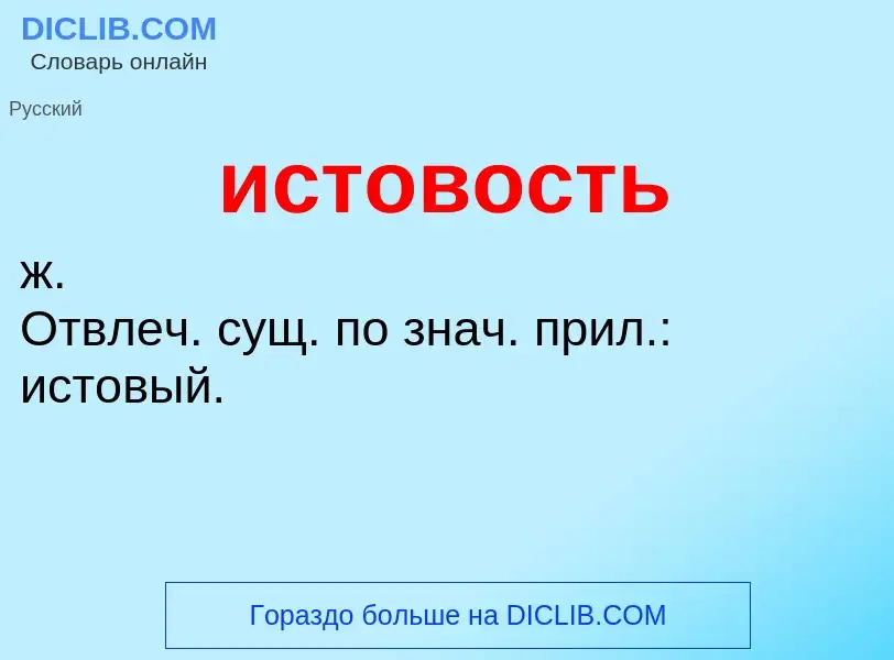 Τι είναι истовость - ορισμός