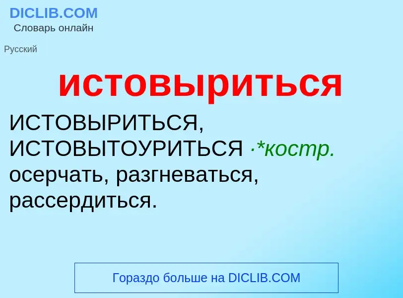 Τι είναι истовыриться - ορισμός