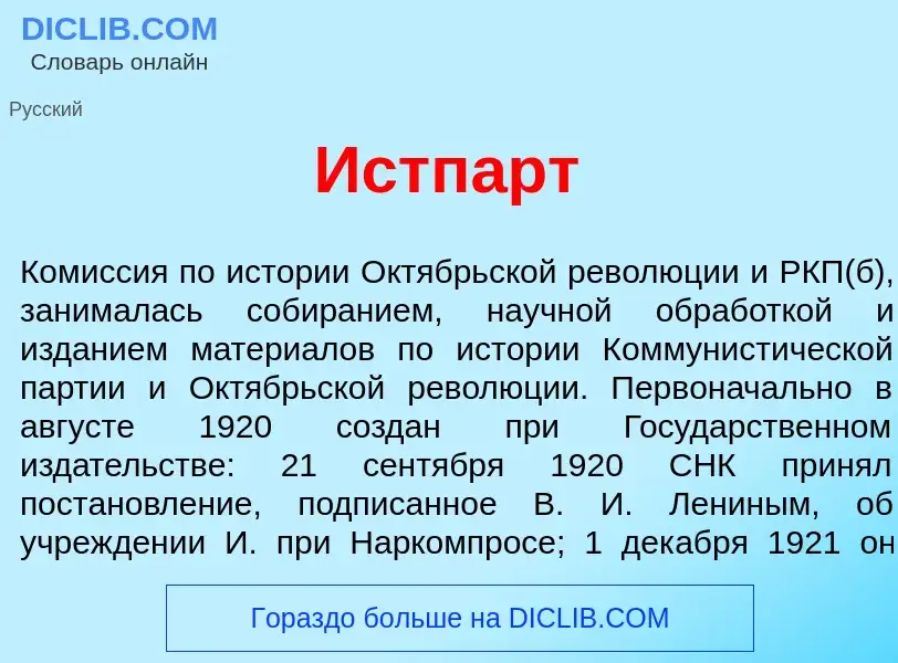 Was ist Истп<font color="red">а</font>рт - Definition