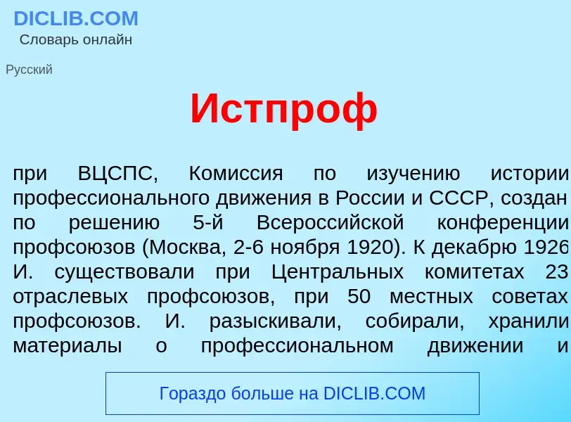 Что такое Истпр<font color="red">о</font>ф - определение