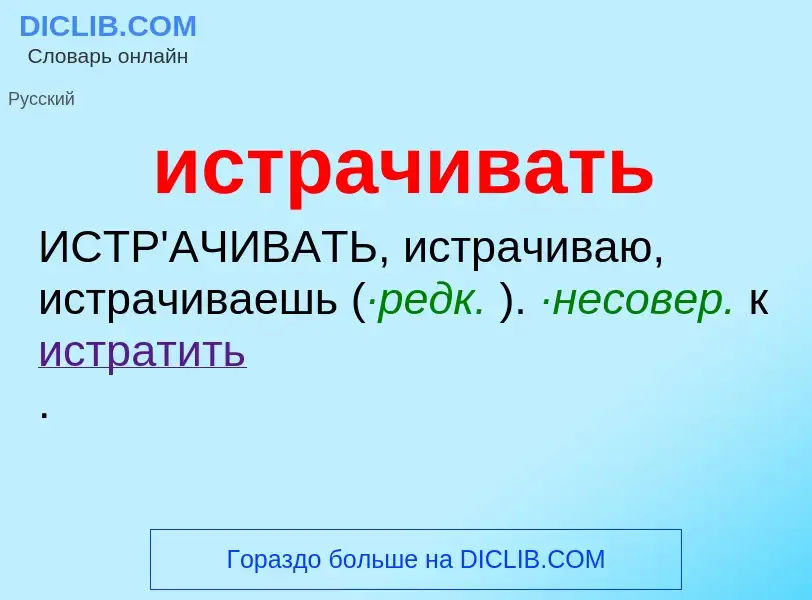 What is истрачивать - definition