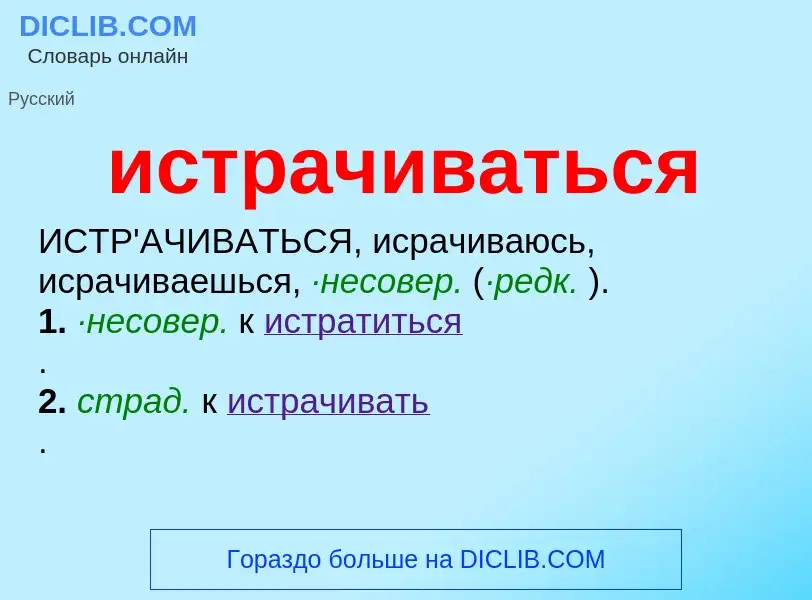 Wat is истрачиваться - definition