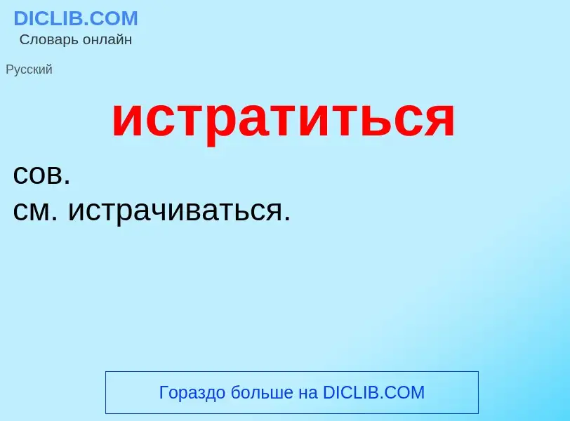 Wat is истратиться - definition