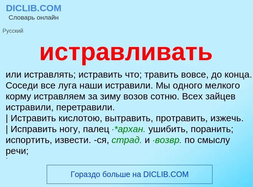 Что такое истравливать - определение