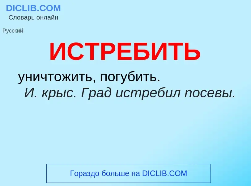 What is ИСТРЕБИТЬ - definition