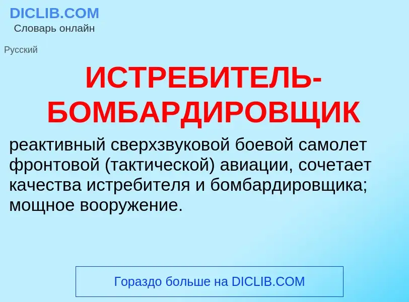 What is ИСТРЕБИТЕЛЬ-БОМБАРДИРОВЩИК - definition