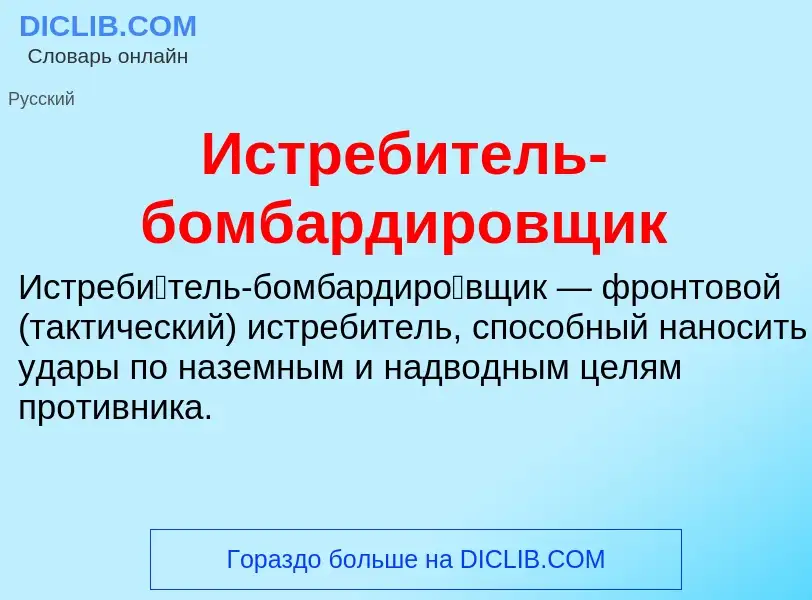 What is Истребитель-бомбардировщик - definition