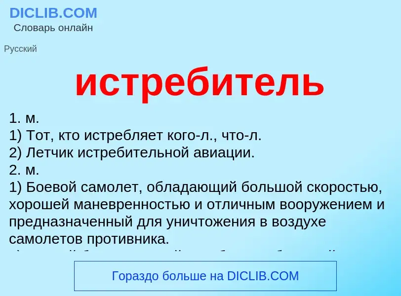 What is истребитель - meaning and definition