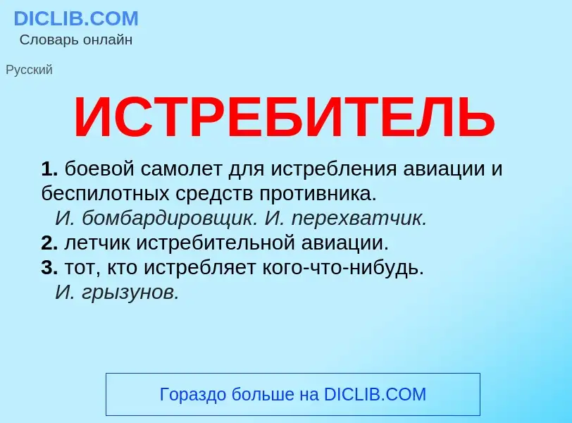 What is ИСТРЕБИТЕЛЬ - definition