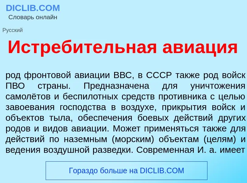 What is Истреб<font color="red">и</font>тельная ави<font color="red">а</font>ция - meaning and defin