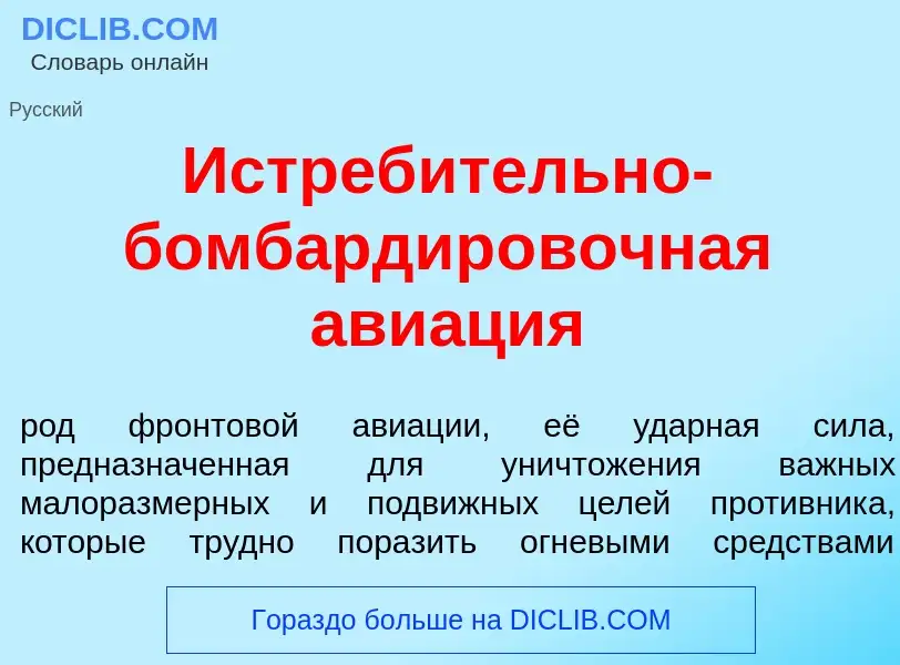 O que é Истреб<font color="red">и</font>тельно-бомбардир<font color="red">о</font>вочная ави<font co