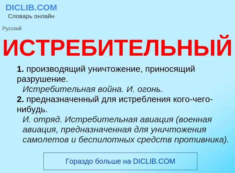 What is ИСТРЕБИТЕЛЬНЫЙ - definition