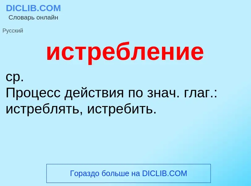 What is истребление - definition