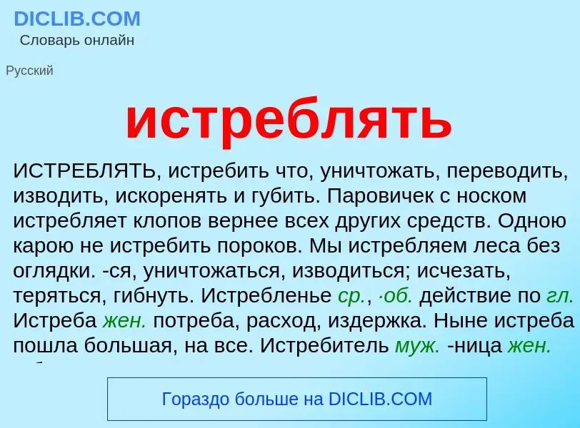 What is истреблять - definition