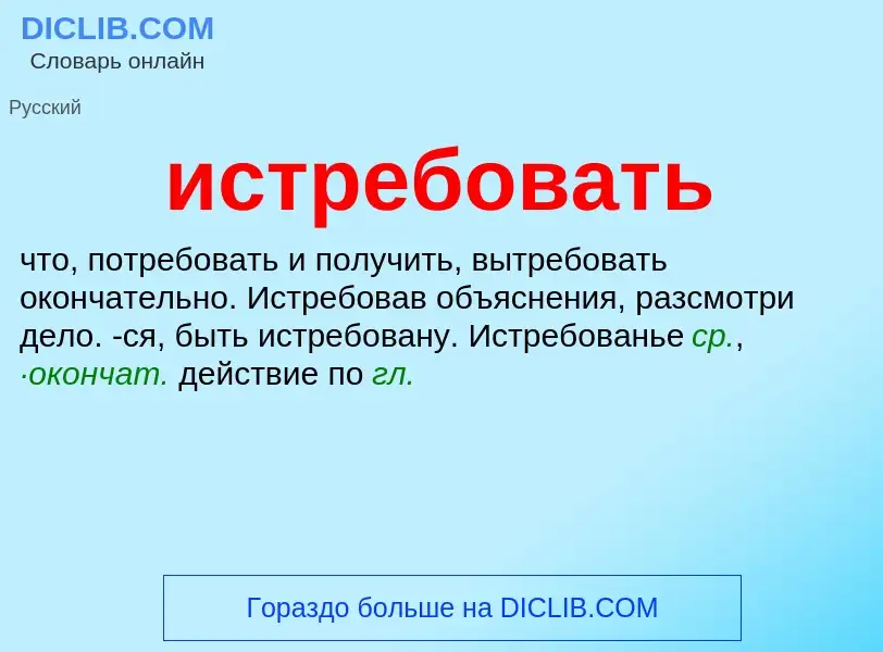 What is истребовать - definition