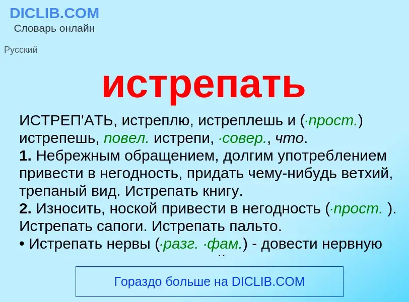 Что такое истрепать - определение