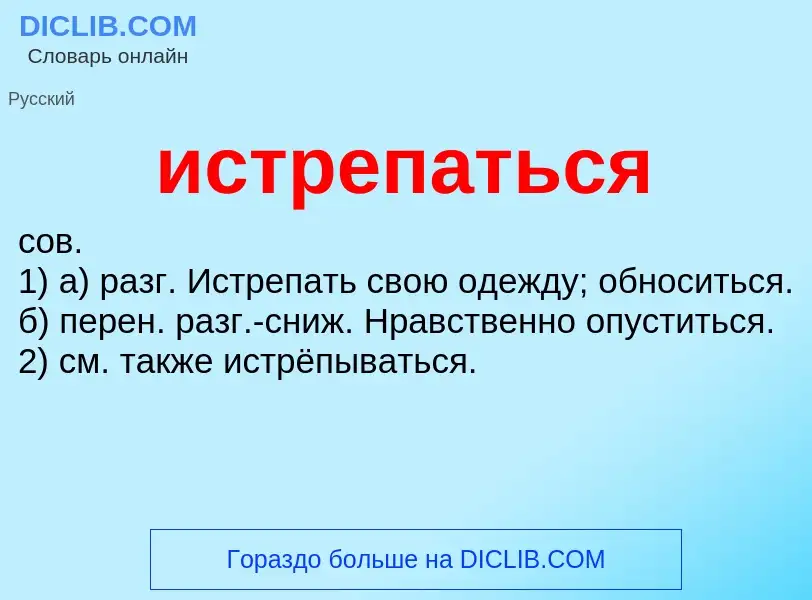 What is истрепаться - definition