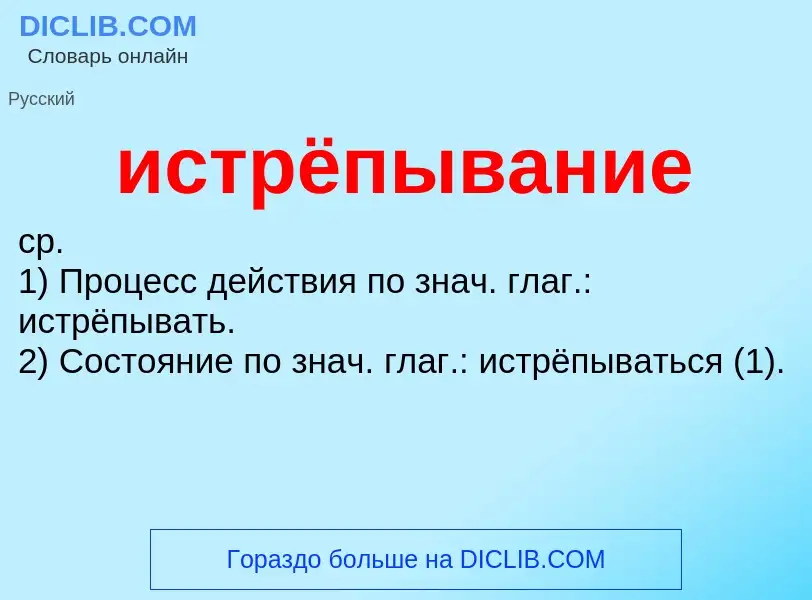 Что такое истрёпывание - определение