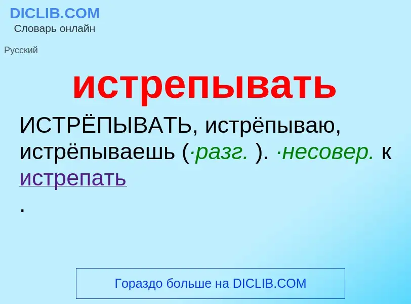 Что такое истрепывать - определение