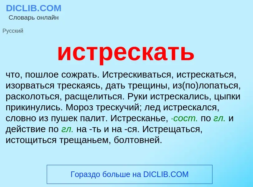 Что такое истрескать - определение