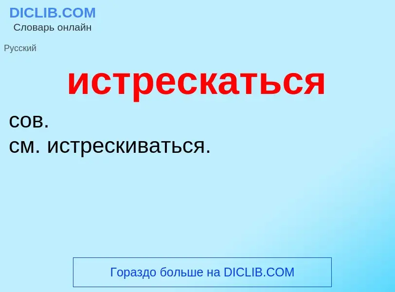 What is истрескаться - definition