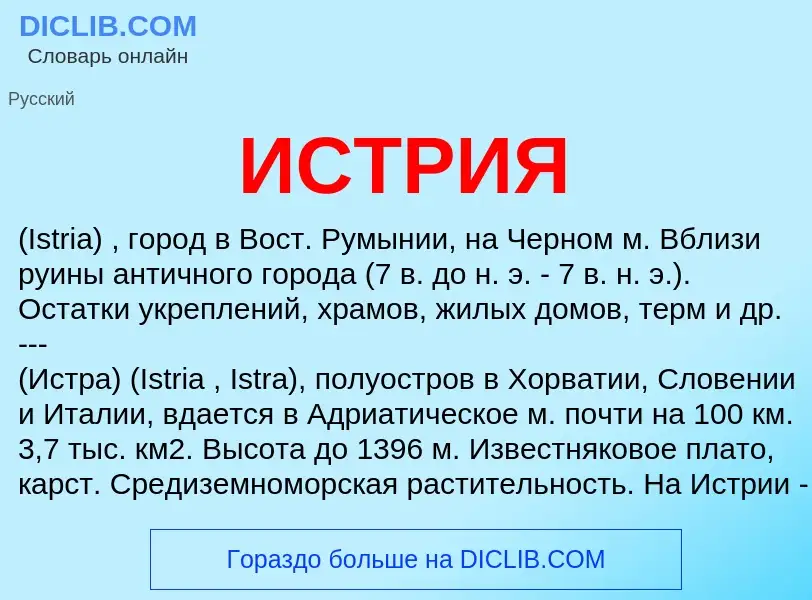 Was ist ИСТРИЯ - Definition