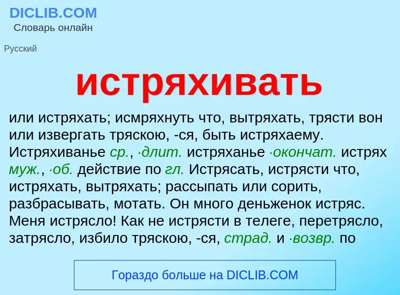 Что такое истряхивать - определение