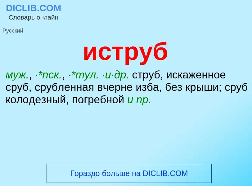 Что такое иструб - определение