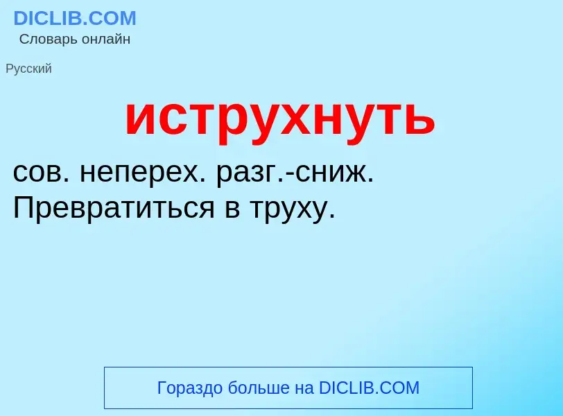 Что такое иструхнуть - определение