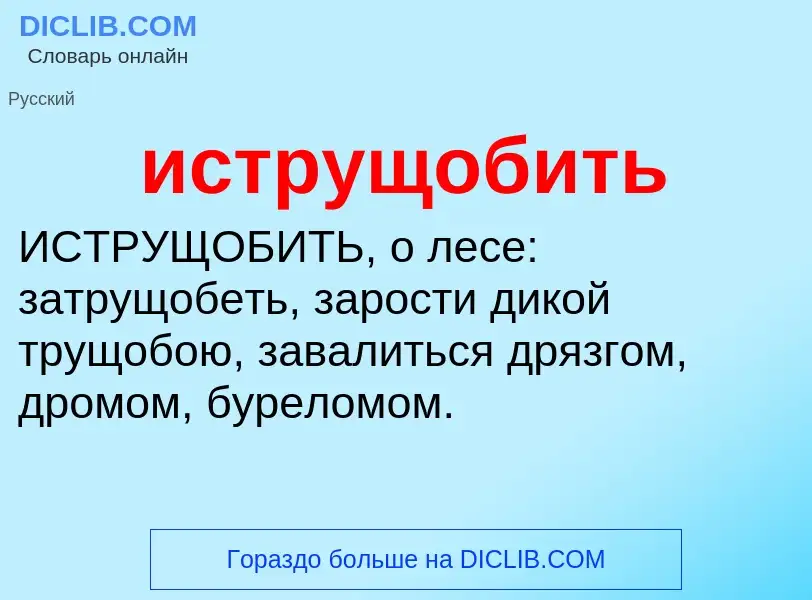 Что такое иструщобить - определение