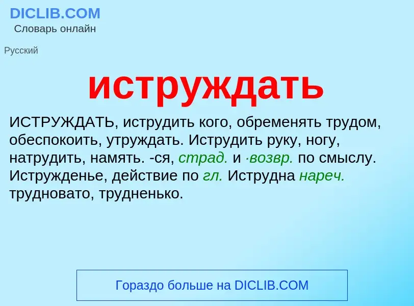 Что такое иструждать - определение