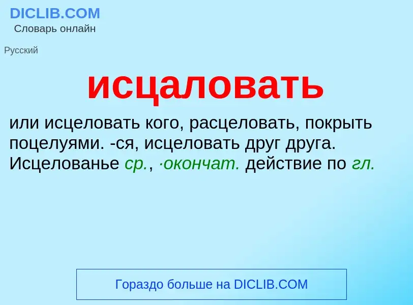 Τι είναι исцаловать - ορισμός