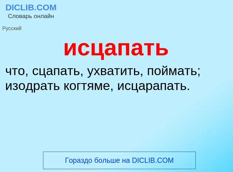 Τι είναι исцапать - ορισμός