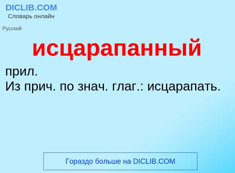 Τι είναι исцарапанный - ορισμός