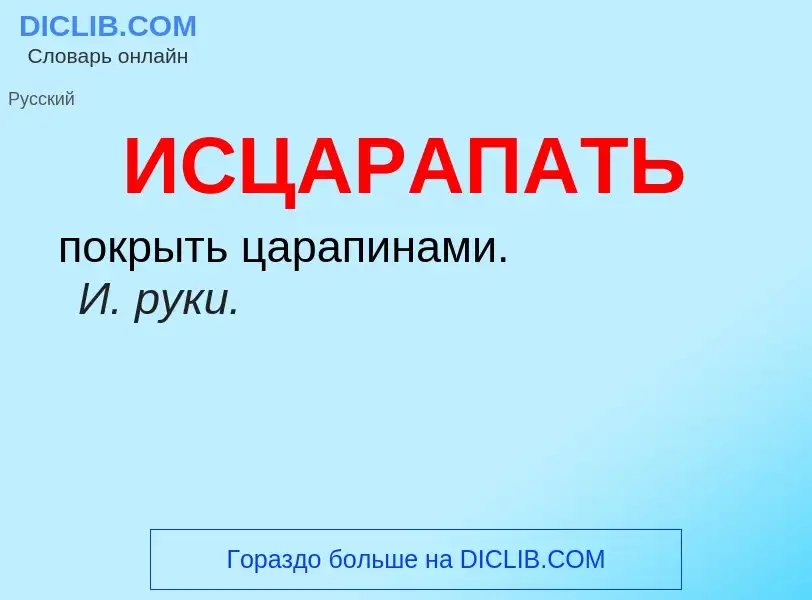 What is ИСЦАРАПАТЬ - definition